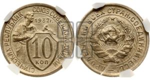 10 копеек 1932 года 