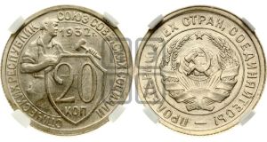20 копеек 1932 года 