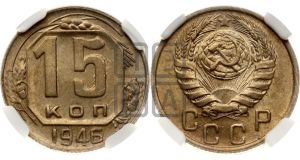 15 копеек 1946 года 