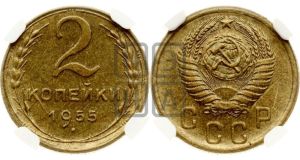 2 копейки 1955 года 