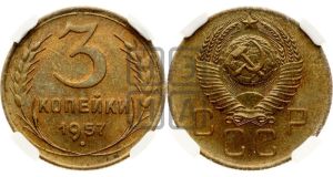 3 копейки 1957 года 