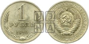 1 рубль 1970 года 