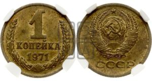 1 копейка 1971 года 
