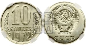 10 копеек 1972 года 
