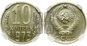 10 копеек 1973 года 