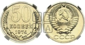 50 копеек 1974 года 
