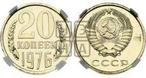 20 копеек 1976 года 