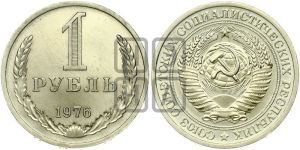 1 рубль 1976 года 
