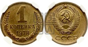 1 копейка 1978 года 