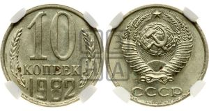 10 копеек 1982 года 