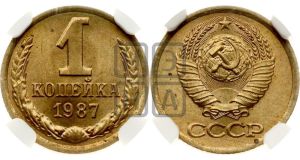 1 копейка 1987 года 