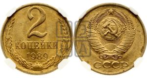 2 копейки 1989 года 
