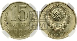 15 копеек 1989 года 