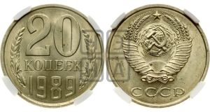 20 копеек 1989 года 