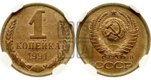 1 копейка 1991 года 