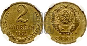 2 копейки 1991 года 