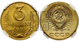 3 копейки 1991 года 