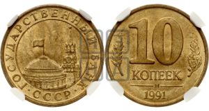 10 копеек 1991 года 