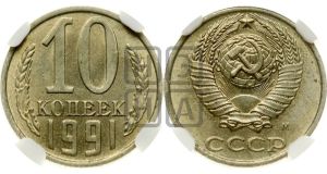 10 копеек 1991 года 