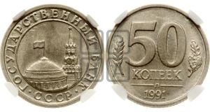 50 копеек 1991 года 