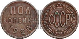 полкопейки 1928 года 