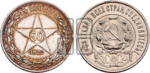 50 копеек 1922 года 