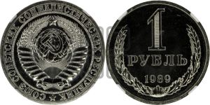 1 рубль 1989 года 