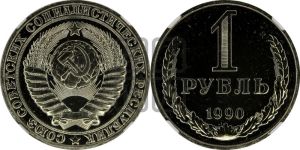 1 рубль 1990 года 