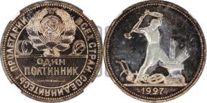 полтинник 1927 года 