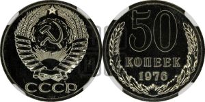 50 копеек 1976 года 