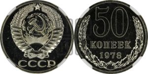 50 копеек 1978 года 