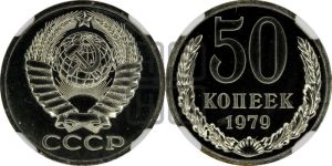 50 копеек 1979 года 