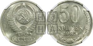 50 копеек 1985 года 