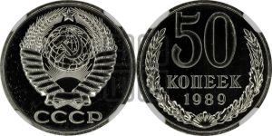 50 копеек 1989 года 