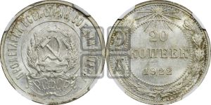 20 копеек 1922 года 