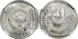 20 копеек 1925 года 