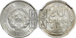 20 копеек 1925 года 
