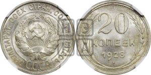 20 копеек 1928 года 