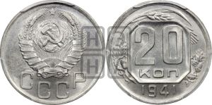 20 копеек 1941 года 