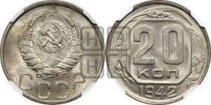 20 копеек 1942 года 