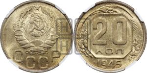 20 копеек 1945 года 