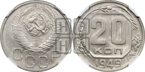 20 копеек 1949 года 