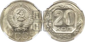 20 копеек 1950 года 