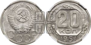 20 копеек 1951 года 