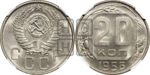 20 копеек 1956 года 