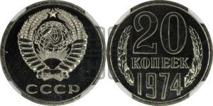 20 копеек 1974 года 