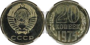 20 копеек 1975 года 
