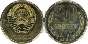 20 копеек 1975 года 