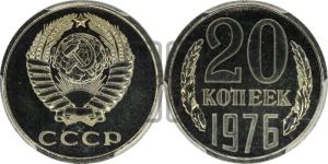 20 копеек 1976 года 