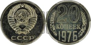 20 копеек 1976 года 